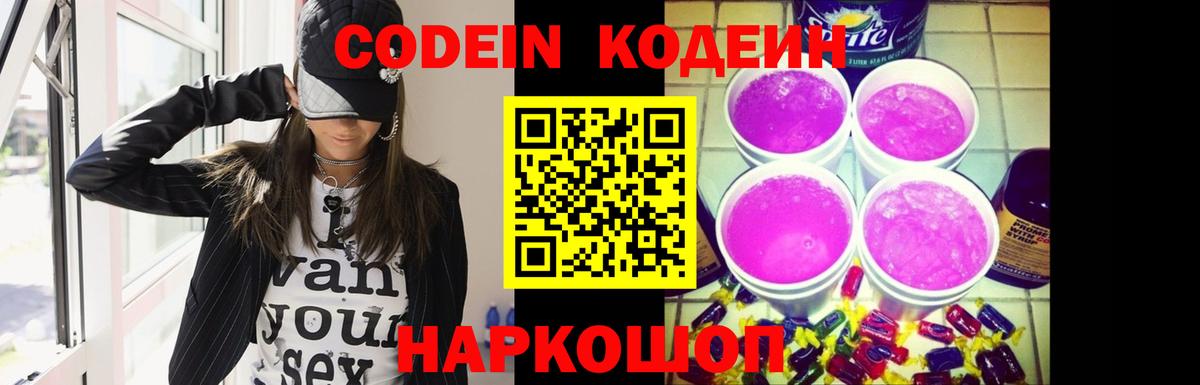 Кодеин напиток Lean (лин) Ялта