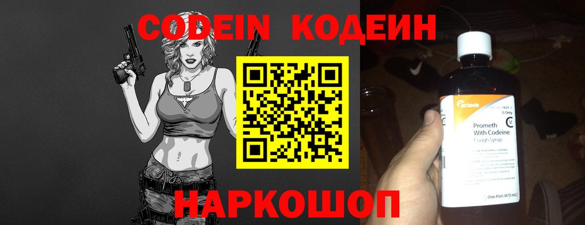 Кодеин Purple Drank  Вход с VPN  Ялта  Codein Purple Drank 